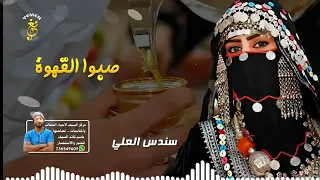 طلعت صبوا القهوه وزيدوها هيل دندنها