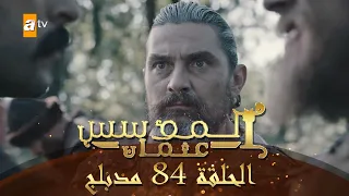 المؤسس عثمان الحلقة 84 مدبلج 