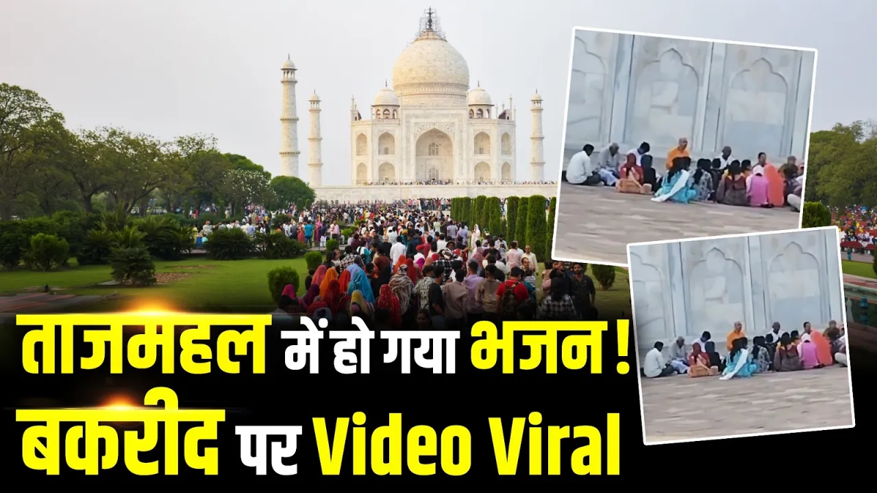 Taj Mahal में हुआ भजन, Bakrid पर Video Viral! मचा बवाल