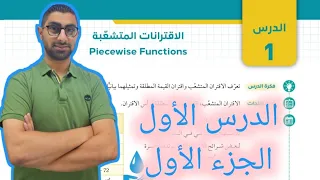 05 الدرس الأول الاقترانات المتشعبة كتاب الطالب الجزء الأول 