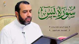 سورة يس روعة بصوت خاشع علي حمادي SURAH YASEEN 