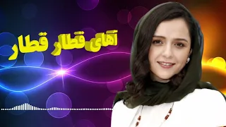 آهنگ عاشقانه از محمد رضا شعبانزاده آهای قطار قطار Romantic Song By M Reza Shaebanzada Ghetar Gheta 