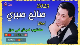 موال مكتوب اعيش في مرار صالح صبري مواويل نجوم نيوستار 