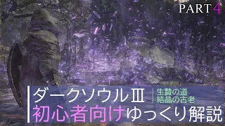 ダークソウルIII 初心者向けゆっくり解説 生贄の道 結晶の古老編 DARK SOULS III 