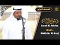Download Lagu القارئ مختار الحاج سورة الأنبياء كاملة تلاوة خاشعة - Surah Al Anbiya Shiekh Mukhtar Al Hajj