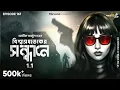 Lagu Bishwasghataker Sandhane Part 1 By Abhik Arjun Dutta | Mir | Somak | Godhuli |#GoppoMirerThek EP 167