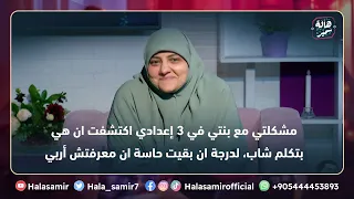 مشكلتي مع بنتي في 3 إعدادي اكتشفت ان هي بتكلم شاب لدرجة ان بقيت حاسة ان معرفتش أربي ومش طيقاها  مشكلتي مع بنتي في 3 إعدادي اكتشفت ان هي بتكلم شاب لدرجة ان بقيت حاسة ان معرفتش أربي ومش طيقاها