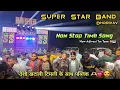 Download Lagu Desi khatali Non Stop Timli 🔥🔥😍 | Super Star Band | Surdash vasava 😌👌