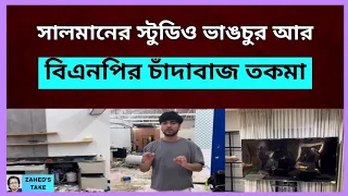 সালমান মুক্তাদিরের কাছে প্রত্যাশা...। Zahed's Take । জাহেদ উর রহমান । Zahed Ur Rahman