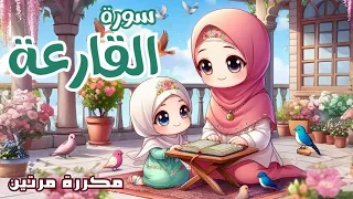 سورة القارعة للاطفال   أفضل طرق حفظ وتعلم القرآن الكريم للأطفال   حفظ سورة القارعة                 دندنها