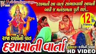 dashama ni varta vrat karvani vidhi sathe 