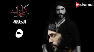 مسلسل كفر دلهاب الحلقة 5 Kafr Delhab Series Episode 5 