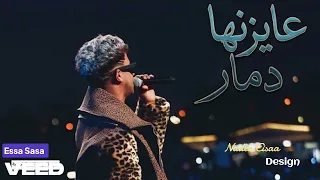 عايزنها دمار طب قبلو   عايزني ارجع ورا   عصام صاصا الكروان   توزيع كيمو الديب      دندنها