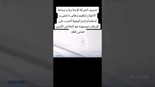 تصنيف الحركة الإسلامية و جماعة الاخوان تنظيم إرهابى داعشى و إستخدام إستراتيجية الحرب على الإرهاب 