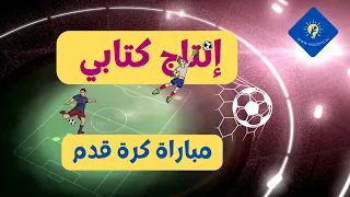 إنتاج كتابي للأطفال حول مباراة كرة قدم 