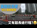 Download Lagu [的士司機日常 | 又有超長途行程?😂] 星期日早更的士駕駛報告 - 2025年10月5日 (12小時行程濃縮為40分鐘片段,附講解)