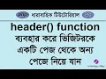 Redirect PHP Page by Using Header Function php Tutorial for Beginners Bangla - 17