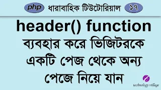 Redirect PHP Page by Using Header Function php Tutorial for Beginners Bangla - 17