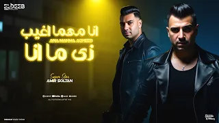 كليب انا مهما اغيب زي ما انا امير سلطان توزيع محمد حريقه انتاج الديب برودكشن Official Video 