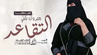 اغنية تقاعد مبروك نلتي التقاعد اغاني تقاعد باسم صالحه حصريا 2025 