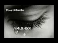 Download Lagu Юлия Жданова ЛИШНЯЯ, часть 6