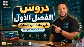 كل ما ستدرسه في الفصل الأول رياضيات | السنة الرابعة متوسط BEM 2027