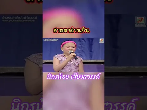 สายตาอ่านกิน…นิกรน้อย เสียงสวรรค์ #เสียงอิสาน #ตลก