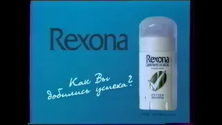 Реклама Rexona 2000 Конкурс Как вы добились успеха 