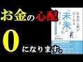 Download Lagu お金の心配が0になる本。『お金の心配がなくなる未来の作り方』