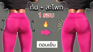 1 รอบช่วงเย็น กระชับเร่งด่วนที่บ้าน ไม่ใช่อุปกรณ์