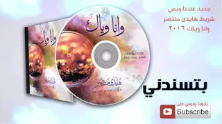 ترنيمة بتسندنى   من ألبوم وأنا وياك   هايدي منتصر      دندنها