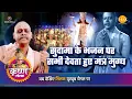 Download Lagu श्री कृष्ण लीला | सुदामा के भजन पर सभी देवता हुए मंत्र मुग्ध