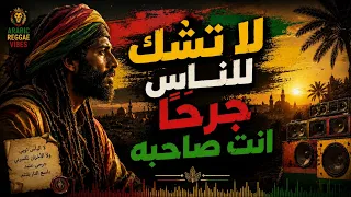    لا ت شك  للناس  ج رح ا    أجمل ح ك م كريم العراقي بروح الريغي العربي                        دندنها