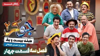سریال جوکر 2 فصل 3 قسمت 4 Joker 2 Season 3 Episode 4 