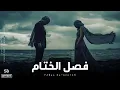 Lagu Fasll El-Khetam | فَصْلُ الخِتَامِ • Arabic Melodic Deep House • Ft. Violin