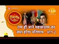 Download Lagu राम ही जाने महासंग्राम का क्या होगा परिणाम - भाग २ | Tilak Bhajanavali