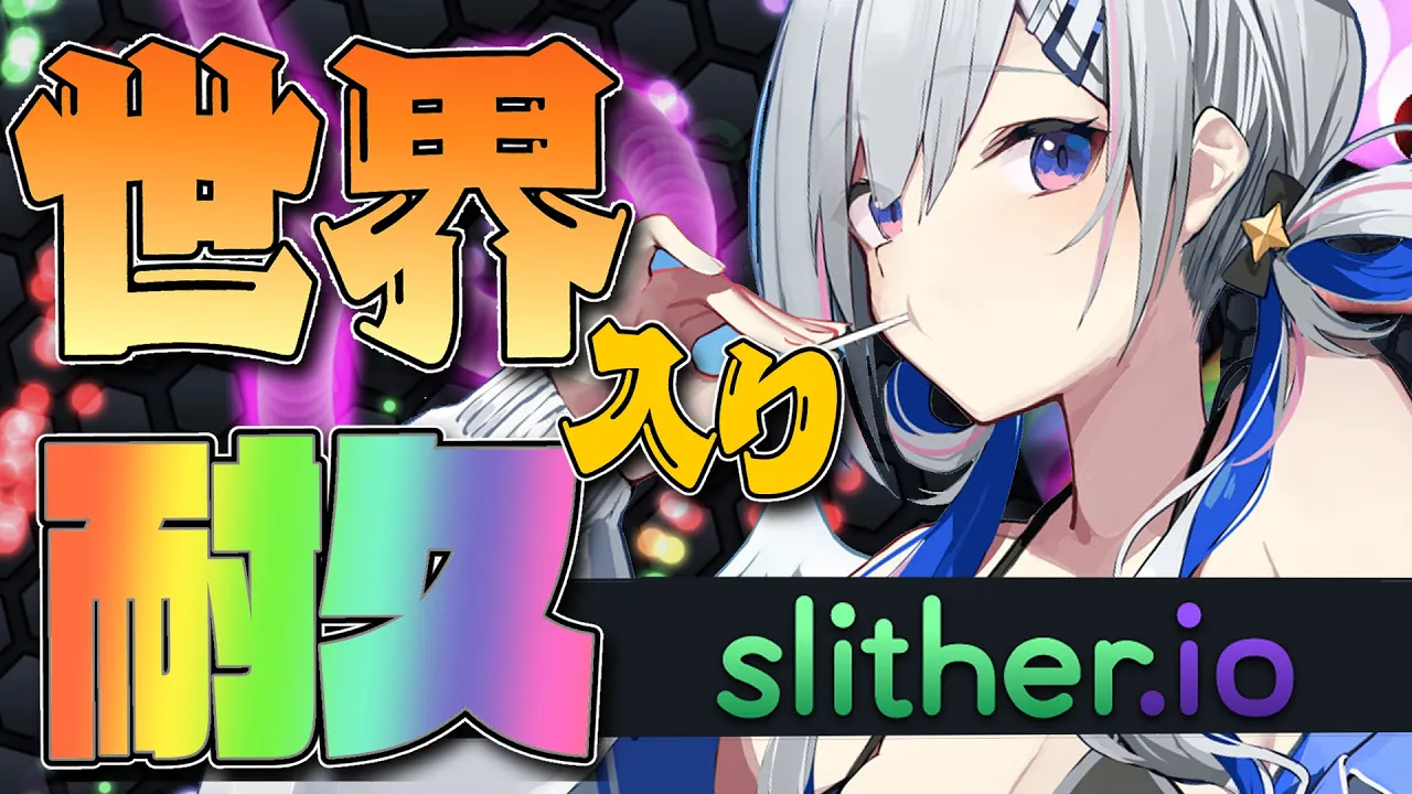 【Slither.io耐久】いざ世界へ！！！10位以内耐久【天音かなた/ホロライブ】