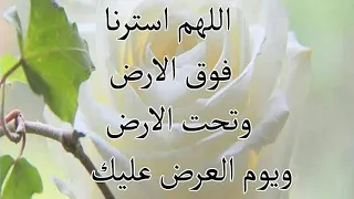  دعاء اللهم استرنا فوق الأرض واسترنا تحت الأرض واسترنا يوم العرض  القرآن الكريم اللهم صل على نبينا دندنها