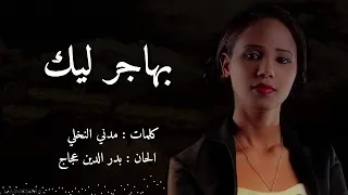 نهى عجاج بهاجر ليك 