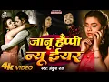 Lagu #VIDEO_SONG - जानू हैप्पी न्यू ईयर - Jaanu Happy New Year - Ankush Raja -New Year Special Songs 2019