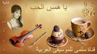                             شادية يا همس الحب دندنها