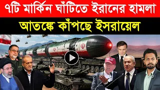 ৭টি মার্কিন ঘাঁ/টিতে ইরানের হা/মলা | আ/তঙ্কে কাঁ/পছে ইসরায়েল | বড় বি/পদের মুখে