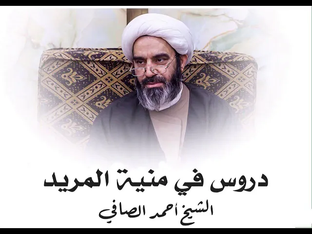 ⁣دروس منية المريد (7) | الشيخ أحمد الصافي
