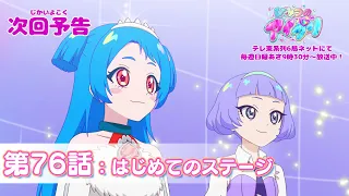 YouTube影片, 內容是秘密的偶像公主 リング篇 的 第 76 話預告