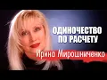 Download Lagu Ирина Мирошниченко. Почему известная и красивая актриса встретила старость в одиночестве