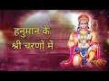 Download Lagu हनुमान के श्री चरणों में||Hanuman ke shri charano 🙏||Jai bajrang bali ki#divineofinsidebest