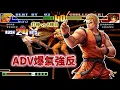 Download Lagu 拳皇98c：暴走八神排頭穿三8神月？ 燈八互換模式主力酣戰！