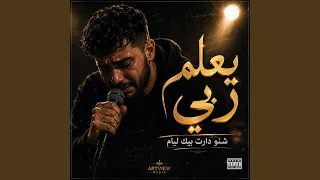يعلم ربي دندنها