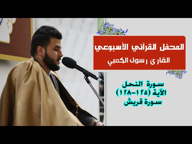 ⁣القارئ رسول الكعبي || المحفل القرآني الاسبوعي || العتبة العلوية المقدسة 1441هـ