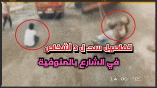 تفاصيل سحل   أشخاص في المنوفية   والداخلية تكشف ما حدث دندنها